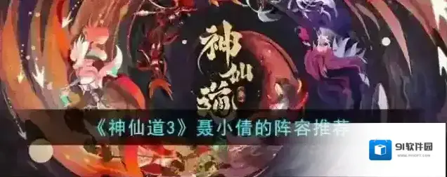 神仙道3聂小倩