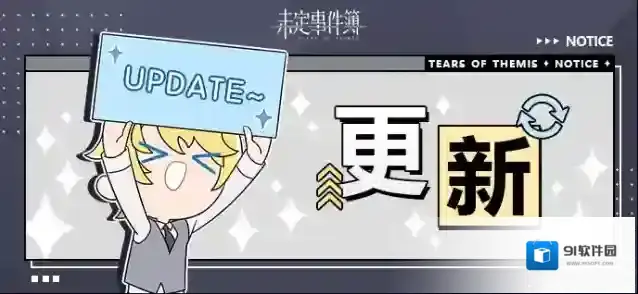 未定事件簿6月1日游戏日常更新公告