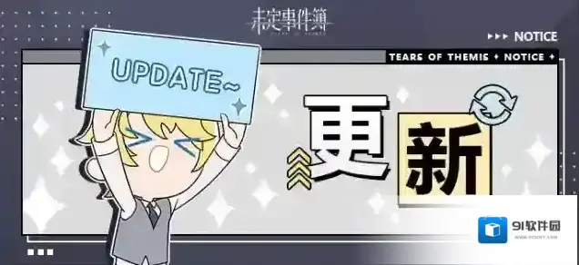 未定事件簿7月6日游戏日常更新公告