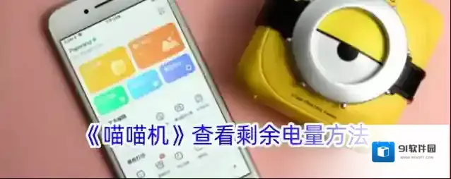 喵喵机电量