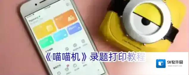 喵喵机打印