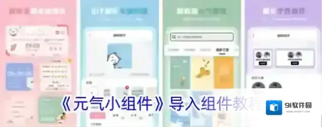 元气小组件小组件