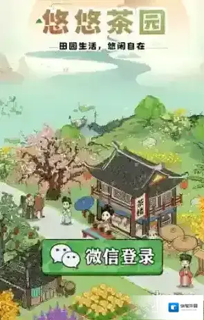 悠悠茶园游戏