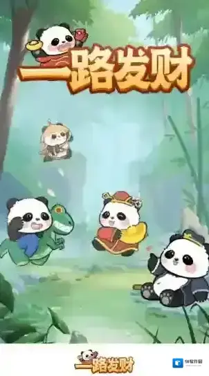 一路发财发财