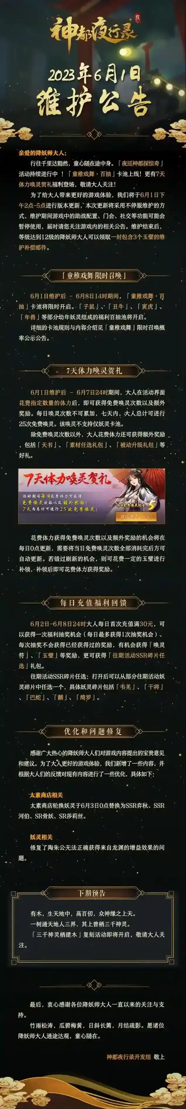 神都夜行录6月1日版本更新公告