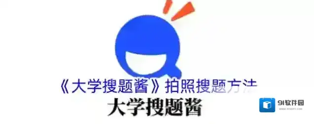 大学搜题酱拍照搜题
