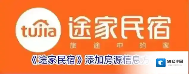 途家民宿房源