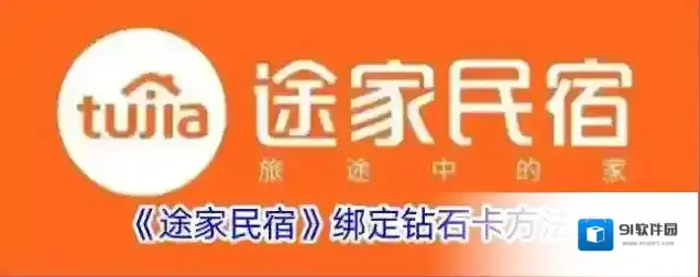 途家民宿钻石卡