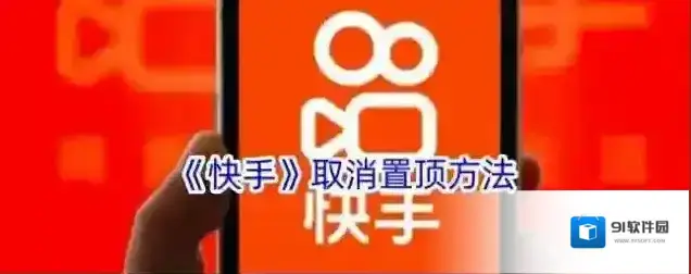 快手置顶