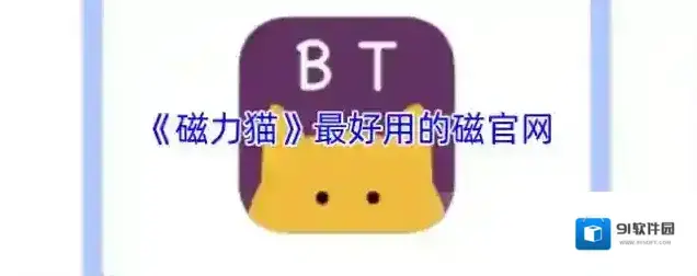 《磁力猫》最好用的磁官网