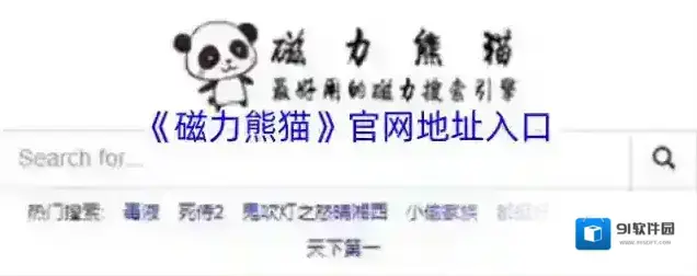 《磁力熊猫》官网地址入口