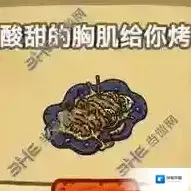 黑暗料理王酸甜的胸肌给你烤皇冠配方菜谱图鉴