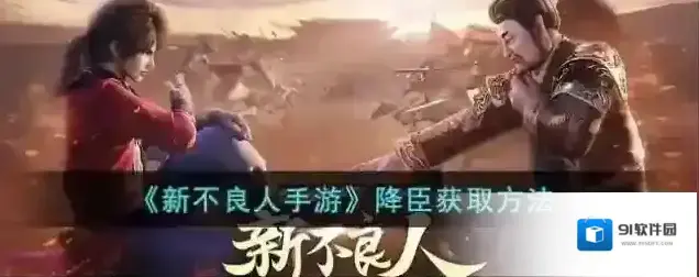 新不良人手游降臣获取方法