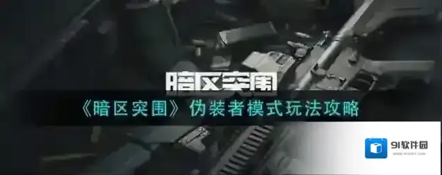暗区突围伪装者模式怎么玩 游戏玩法详解攻略