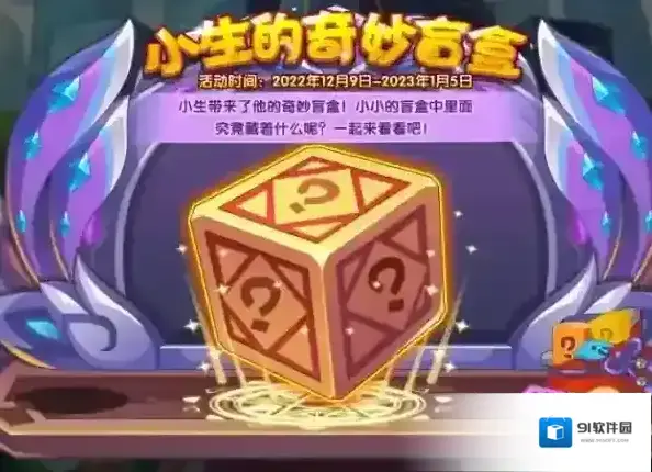 洛克王国枫雪芙蕖怎么获得 小生的奇妙盲盒玩法