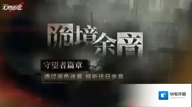 无期迷途限时活动诡境余音即将开启