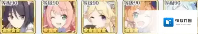 公主连结Re：Dive号位