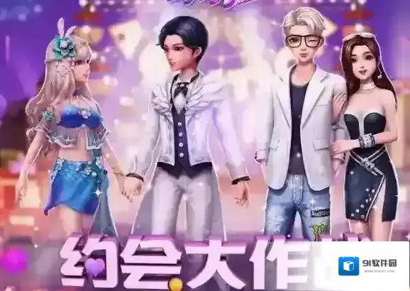 劲舞团约会