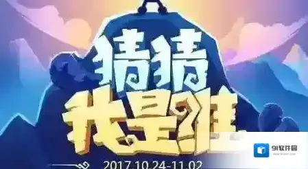 不思议迷宫猜猜我是谁攻略 猜猜我是谁全答案奖励一览