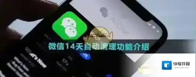 《微信》14天自动清理功能介绍