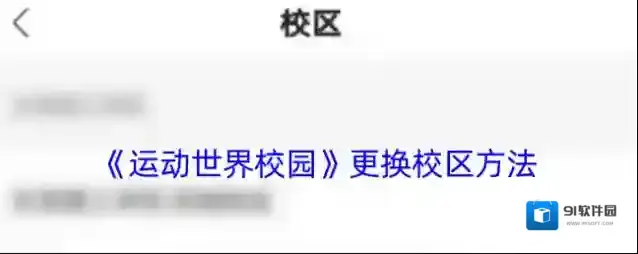 运动世界校园点击