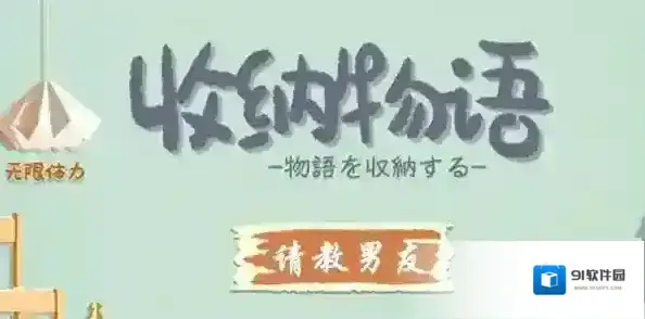 收纳物语第十关怎么过 请教男友通关攻略
