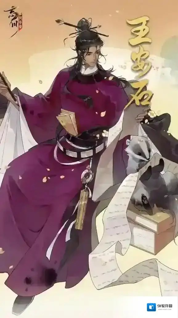忘川风华录新名士王安石·立绘人设曝光