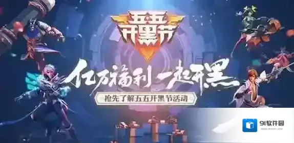王者荣耀开黑节是几号 开黑节日期及五大福利介绍