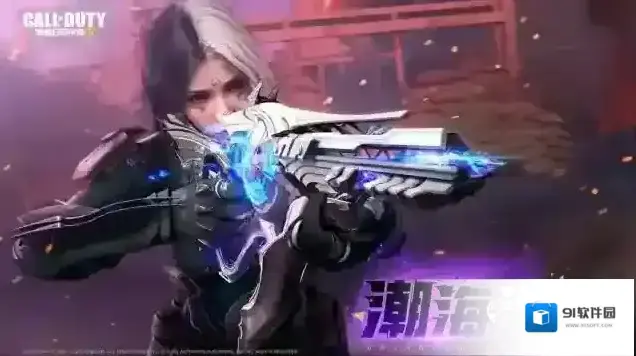 使命召唤手游新品来袭丨迸发潮汐之力，绽放月之光芒，潮海汐月今日已登场！
