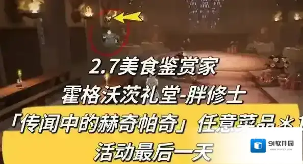 哈利波特魔法觉醒2月7日美食鉴赏家位置一览
