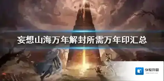 妄想山海万年解封需要哪些万年印 万年解封所需万年印汇总
