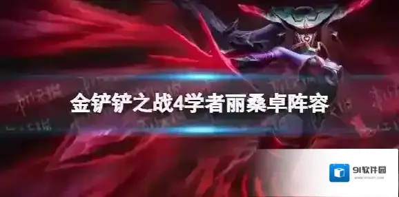 金铲铲之战4学者阵容攻略 金铲铲之战4学者丽桑卓怎么玩