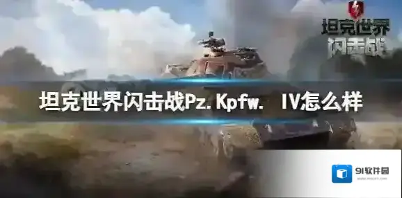 坦克世界闪击战Pz.Kpfw. IV怎么样 Pz.Kpfw. IV坦克图鉴