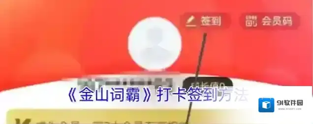 金山词霸签到