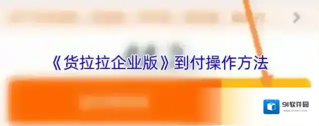 货拉拉到付