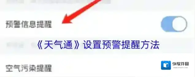 天气通提醒
