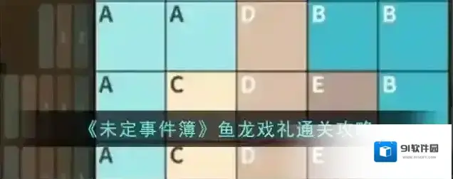 未定事件簿鱼龙戏礼通关攻略