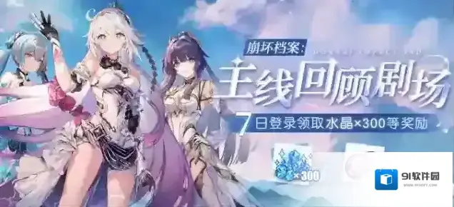 崩坏3活动提醒 |「崩坏档案：主线回顾剧场」活动即将开启，七日登录领取水晶等奖励！