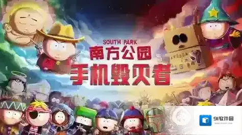 南方公园：手机毁灭者官网是什么 官方地址分享