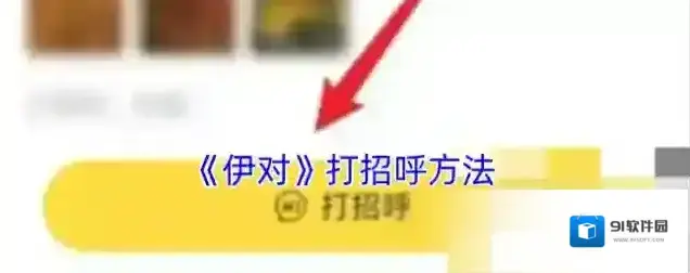 伊对打招呼