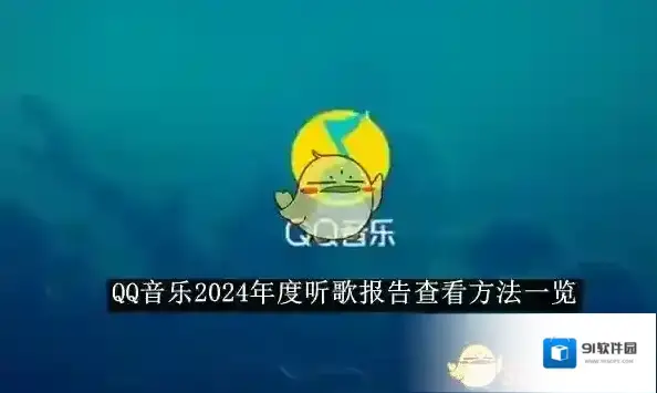 QQ音乐年度