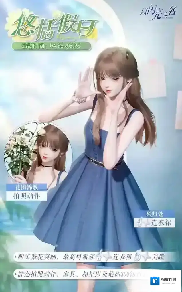 以闪亮之名悠恬假日活动即将开启，每日登录领取花意奖励