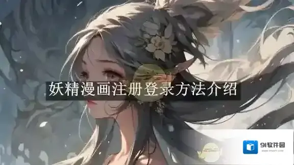 《妖精漫画》注册登录方法介绍