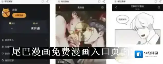 《尾巴漫画》免费漫画在线阅读入口页面2025