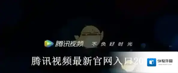 腾讯视频高清