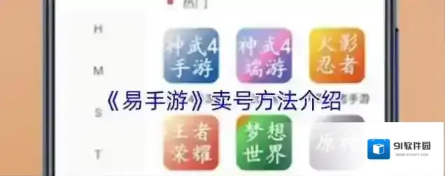 《易手游》卖号方法介绍