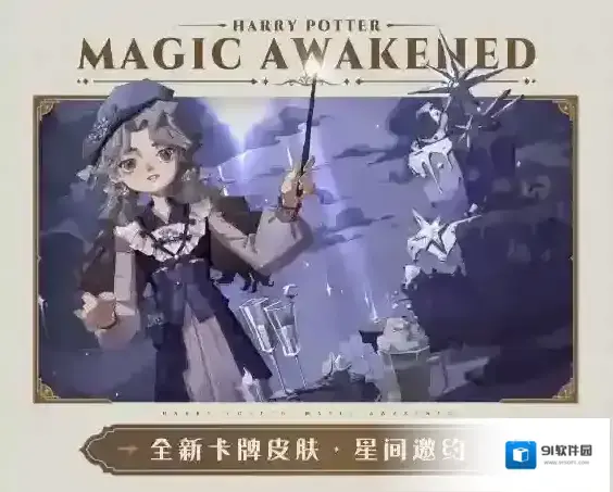 哈利波特魔法觉醒MA第16赛季全新卡牌皮肤星间邀约一览