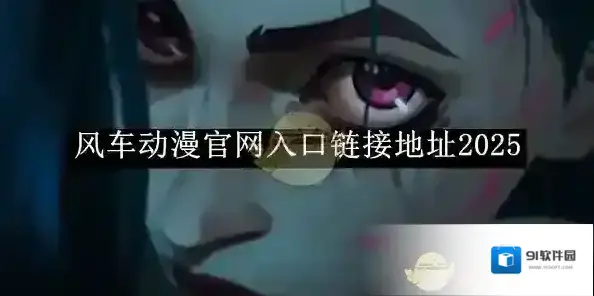 《风车动漫》官网入口链接地址2025