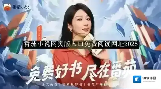 《番茄小说》网页版入口免费阅读网址2025