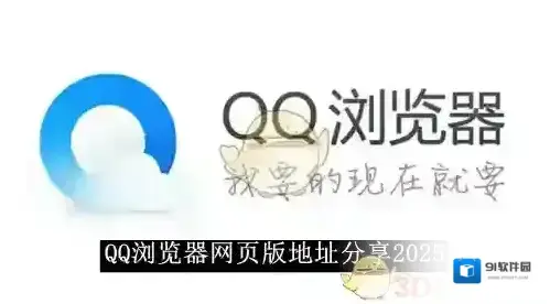 《QQ浏览器》网页版地址分享2025